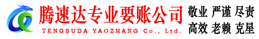 宁化腾速达要账公司